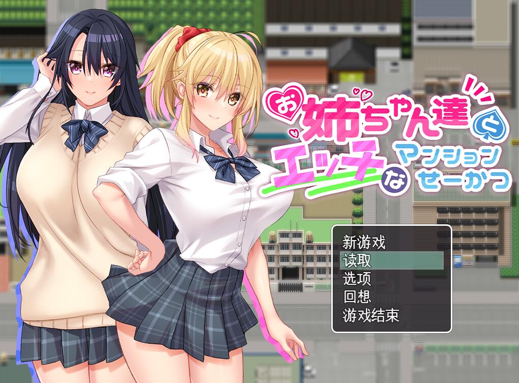 [PC][RPG]和邻居小姐姐们的日常-[内嵌AI汉化版]-菁选游戏宝库