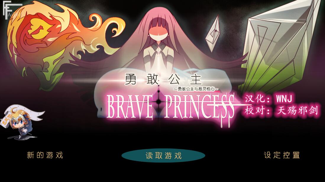 [PC][RPG]勇气公主·勇敢的公主和恶魔的核-[精翻中文版]-菁选游戏宝库