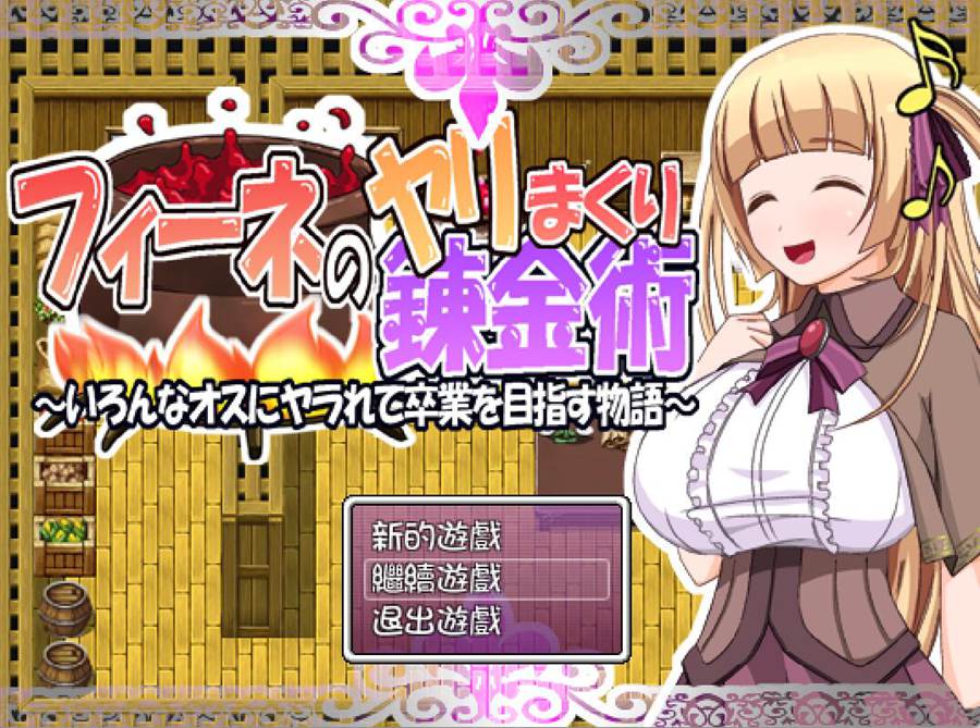 [PC][RPG]菲奈的炼金术1.1-[精翻中文版]-菁选游戏宝库