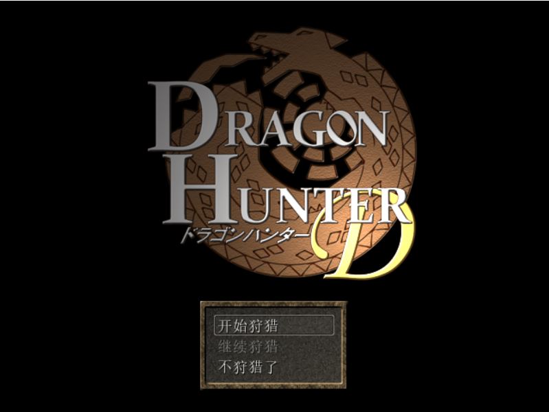 [PC][RPG]DRAGON HUNTER D-[精翻中文版]-菁选游戏宝库