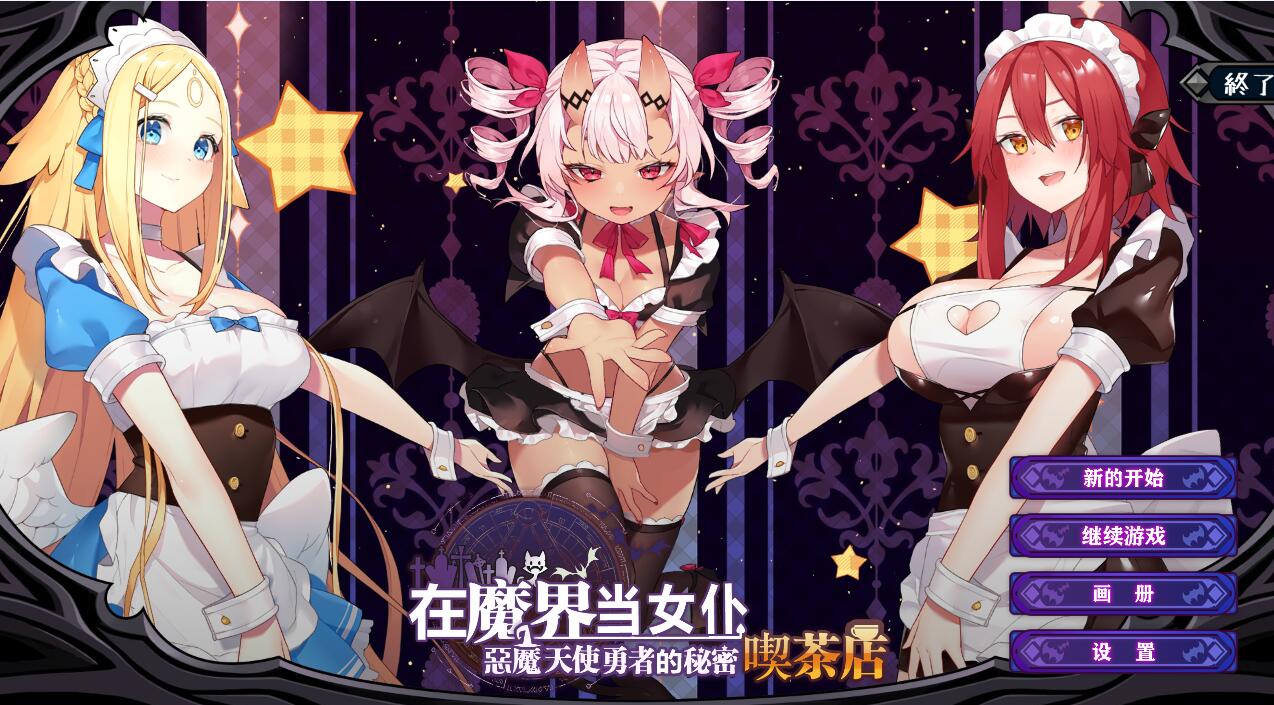 [PC][SLG]在魔界当女仆~恶魔天使与勇者的秘密喫茶店-[蒸汽官中版]-菁选游戏宝库