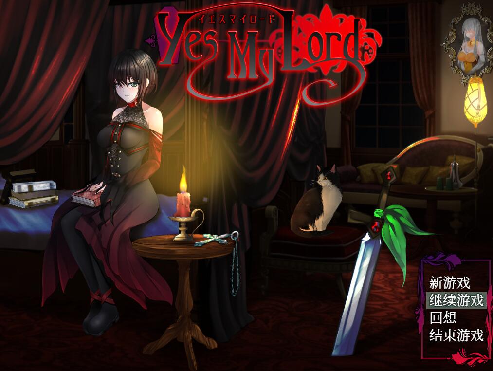 [PC][RPG]Yes My Lord V1.12-[蒸汽官中版]-菁选游戏宝库