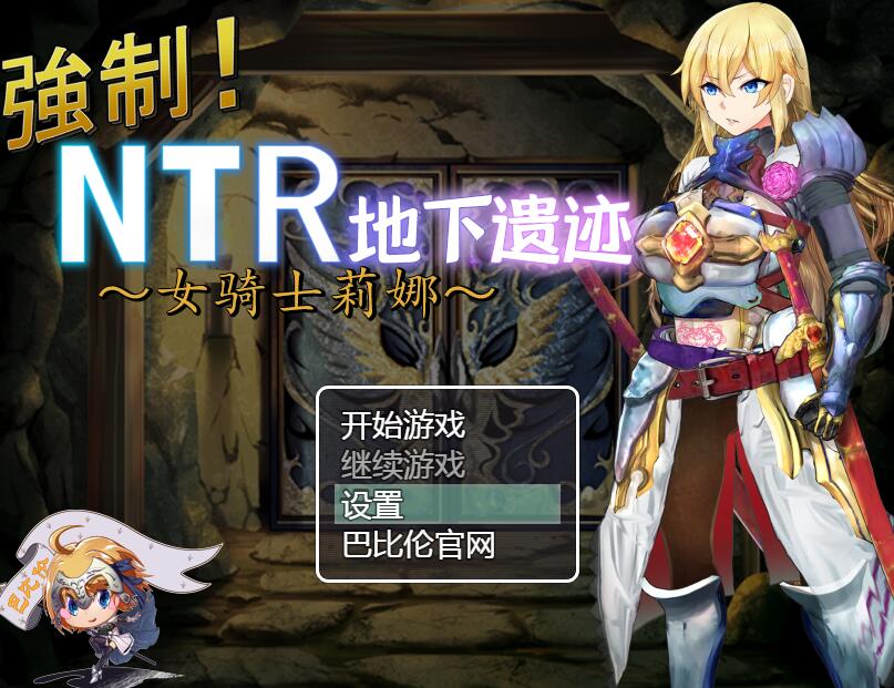 [PC+安卓][RPG]强制!请取地下遗迹~女骑士莉娜-[精翻中文版]-菁选游戏宝库
