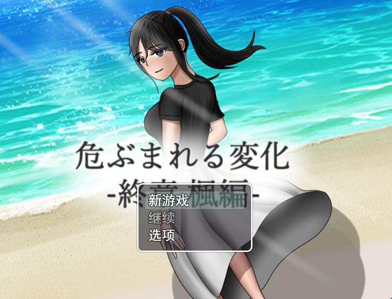 [PC][RPG]危险的变化~枫篇/危ぶまれる変化 楓編-[精翻汉化版]-菁选游戏宝库