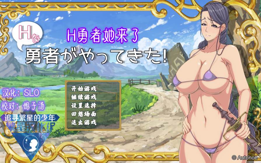 [PC][RPG]H勇者她来啦-[精翻中文版]-菁选游戏宝库