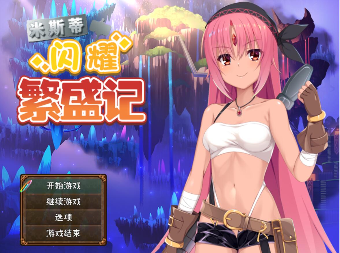 [PC][RPG]米斯蒂闪耀繁盛记-[蒸汽官中版]-菁选游戏宝库