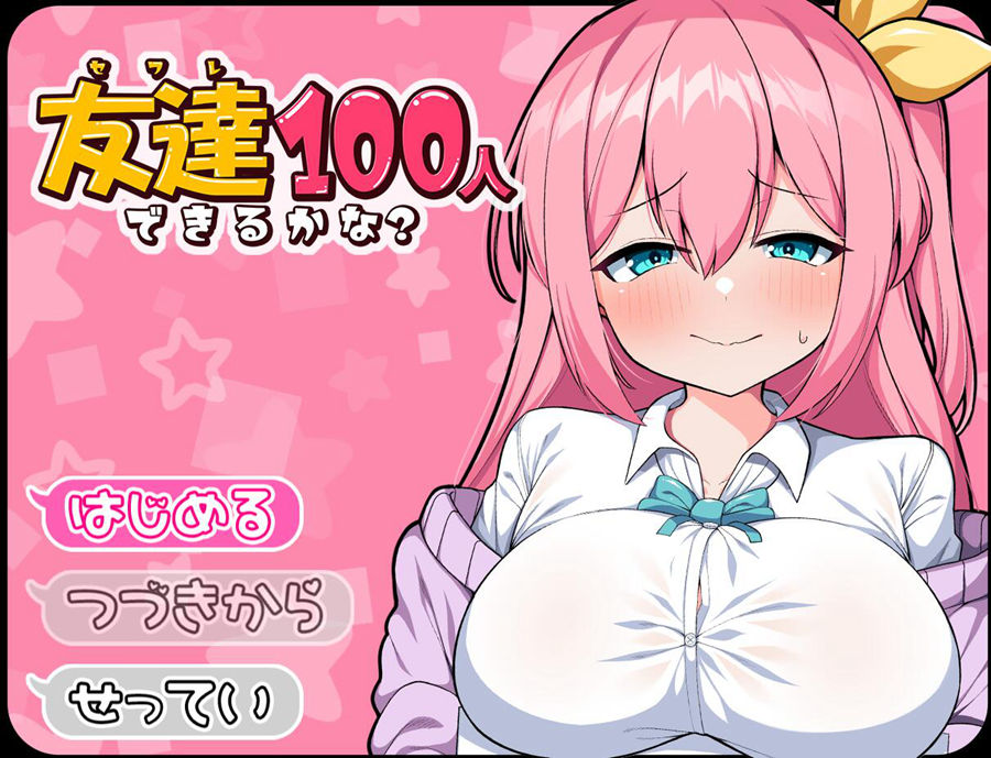 [PC+安卓][RPG]你能交到100个朋友吗?~友達100人出来るかな?-[AI挂载中文版]-菁选游戏宝库