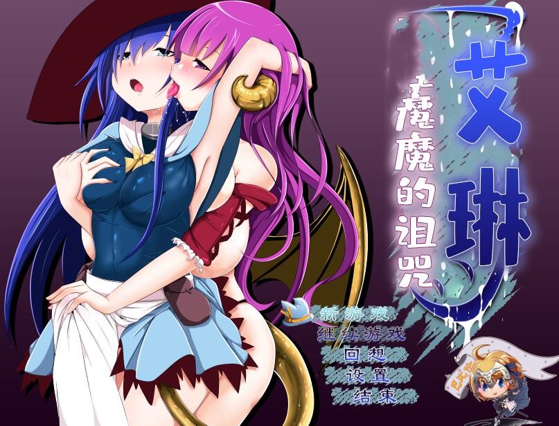 [PC][RPG]艾琳物语~富塔恶魔的诅咒V1.06-[精翻中文版]-菁选游戏宝库