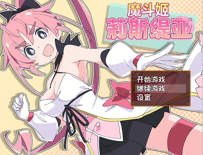 [PC][RPG]魔斗姬莉斯缇亚+魔斗姬莉斯缇亚IF Vol01[蒸汽官中版]-菁选游戏宝库