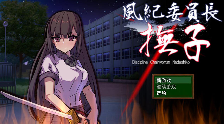 [PC][RPG]风纪委员长撫子-[AI挂载汉化版]-菁选游戏宝库