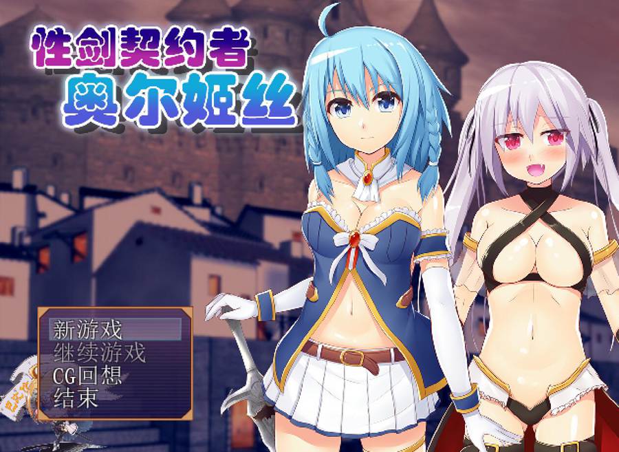 [PC][RPG]剑之契约者奥尔姬丝V2.0-[精翻中文版]-菁选游戏宝库