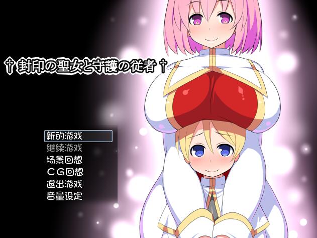 [PC][RPG]封印圣女和守护随从-[精翻中文版]-菁选游戏宝库