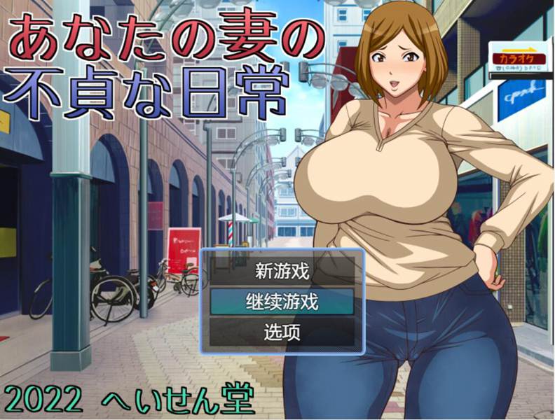 [PC][RPG]不忠妻的日常-[内嵌AI汉化版]-菁选游戏宝库