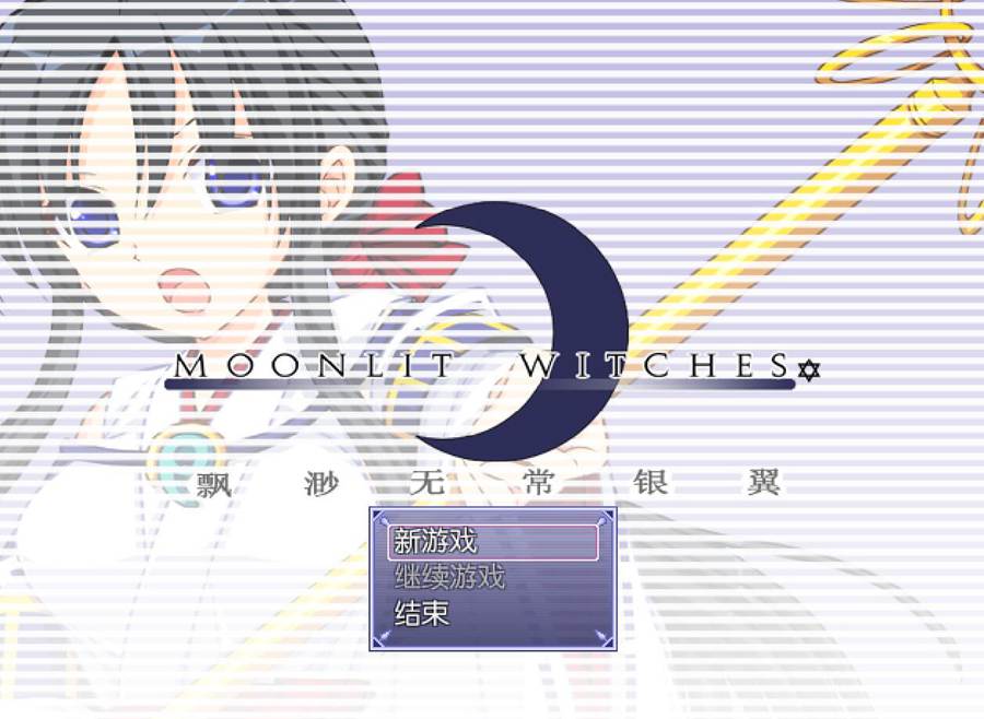 [PC][RPG]MOONLIT WITCHES☆ 飘渺无常的银翼V1.031-[精翻中文版]-菁选游戏宝库