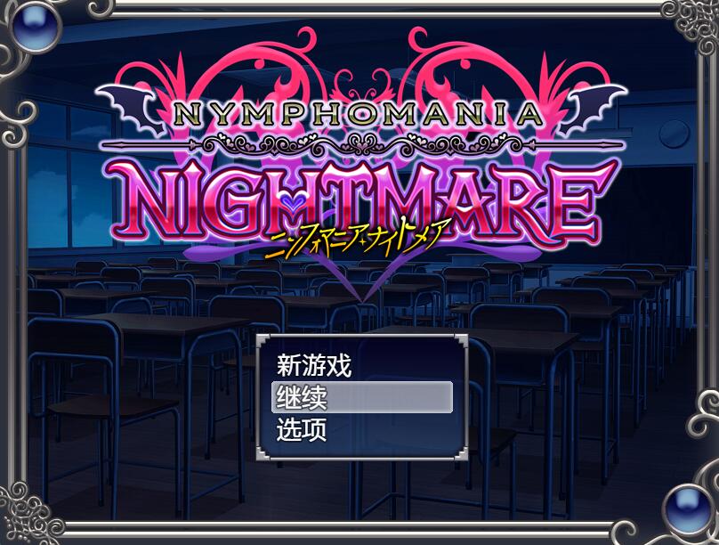[PC][RPG]花痴噩梦V1.05-[DL官中版]-菁选游戏宝库