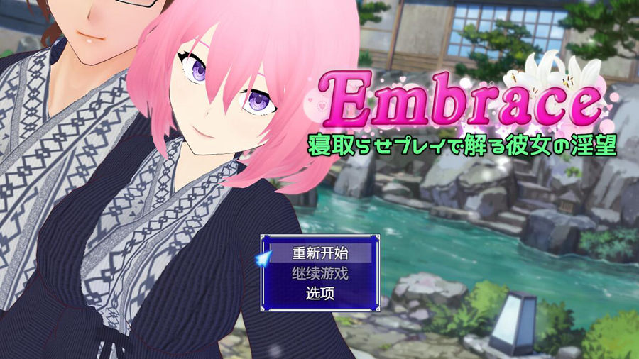 [PC][RPG]Embrace~请取游戏-[内嵌AI汉化版]-菁选游戏宝库