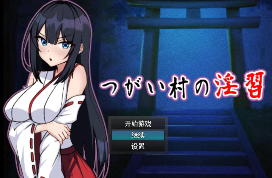 [PC+安卓][RPG]偏远之村的因习-[内置AI中文版]-菁选游戏宝库