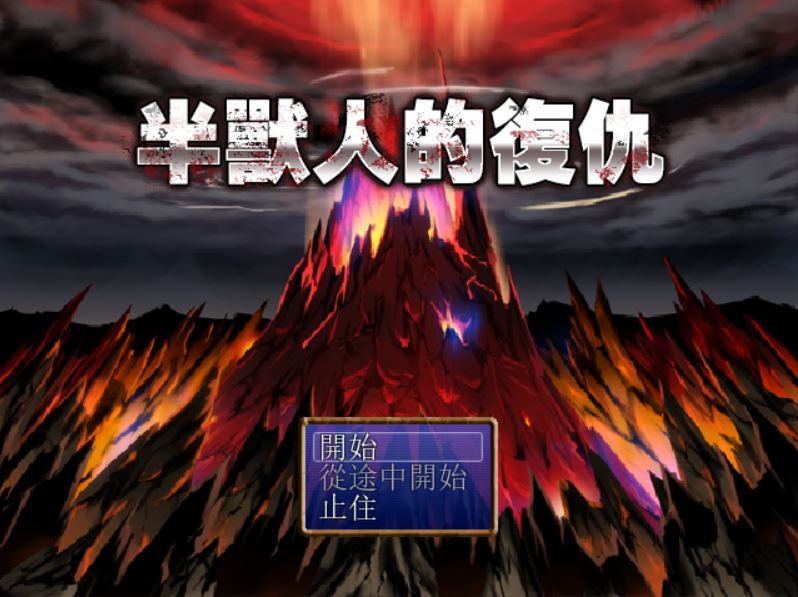 [PC+安卓][RPG]半兽人的复仇-[DL官中版]-菁选游戏宝库