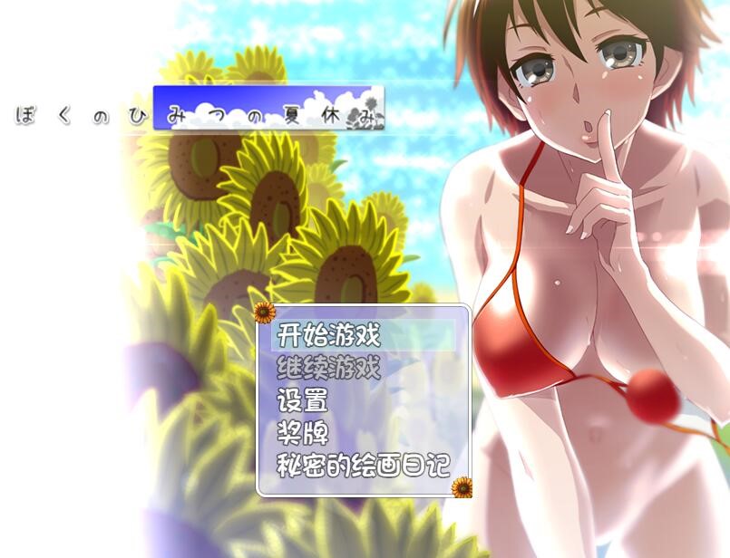 [PC+安卓][RPG]我的暑假秘密生活V2.0修复版-[精翻中文版]-菁选游戏宝库