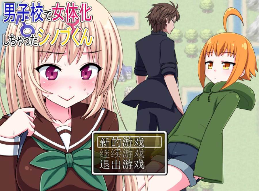 [PC+安卓][RPG]在男校里意外变成女生的忍君-[精翻中文版]-菁选游戏宝库