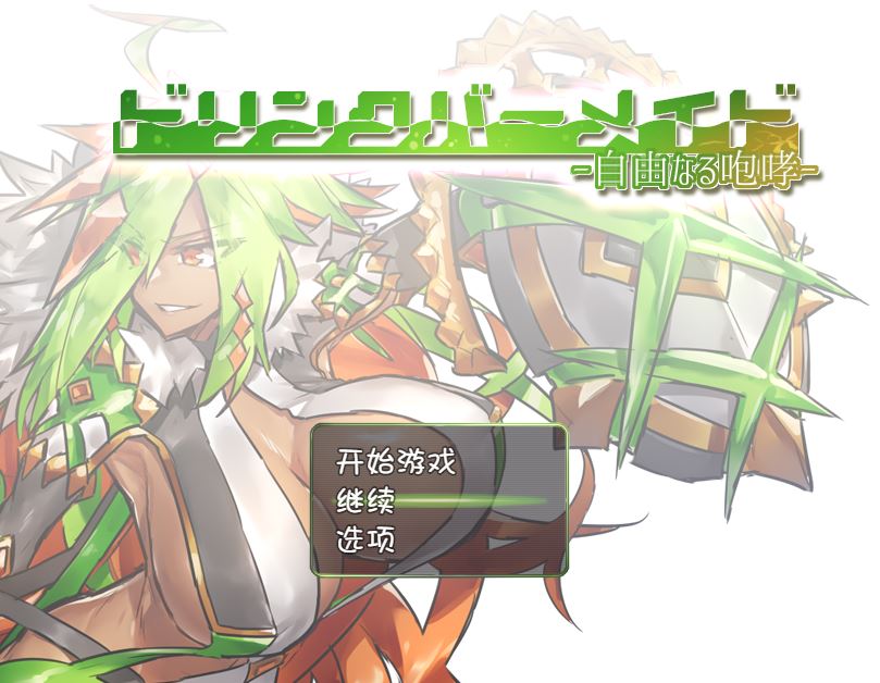 [PC+安卓][RPG]DBM饮料女仆~自由的咆哮-[精翻中文版]-菁选游戏宝库