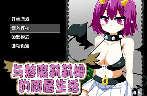 [PC][SLG]与梦魔莉莉姆的同居生活-[蒸汽官中版]-菁选游戏宝库