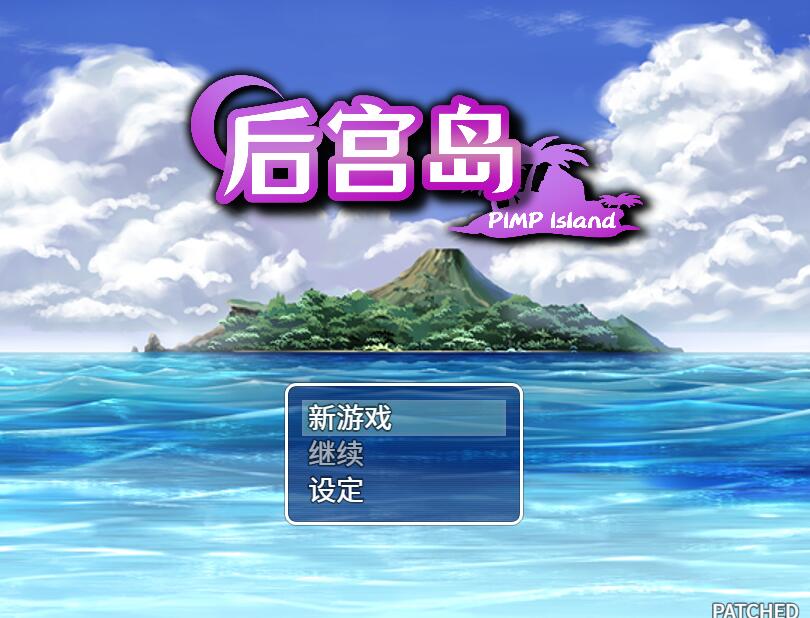 [PC+安卓][RPG]后宫岛☆PIMP Island-[蒸汽官中版]-菁选游戏宝库