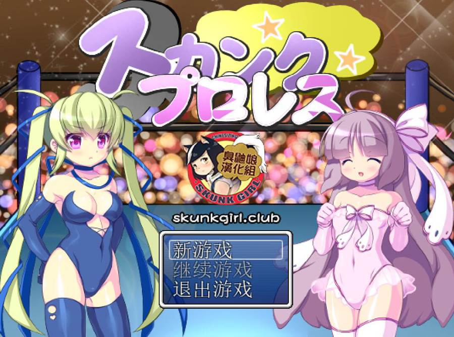 [PC][RPG]臭鼬摔跤-[精翻中文版]-菁选游戏宝库