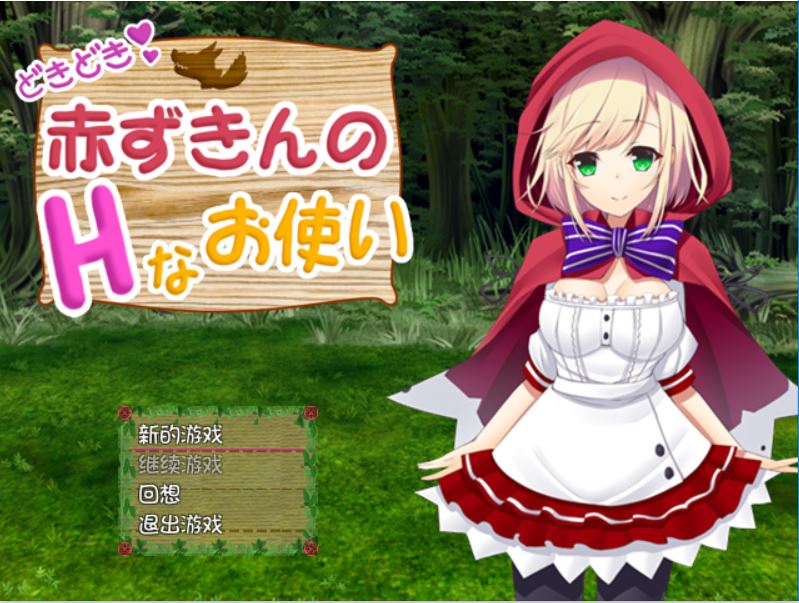 [PC][RPG]小红帽的派送记v1.11-[精翻中文版]-菁选游戏宝库