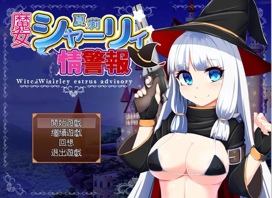 [PC][RPG]魔女雪莉的发琴警报V1.3-[精翻中文版]-菁选游戏宝库