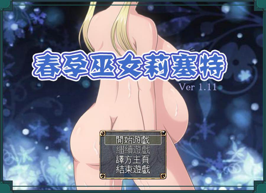 [PC][RPG]春韵巫女莉塞特V1.11-[精翻中文版]-菁选游戏宝库
