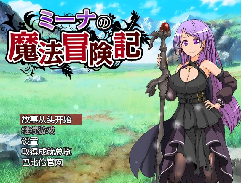 [PC+安卓][RPG]米娜的魔法冒险记-[精翻中文版]-菁选游戏宝库
