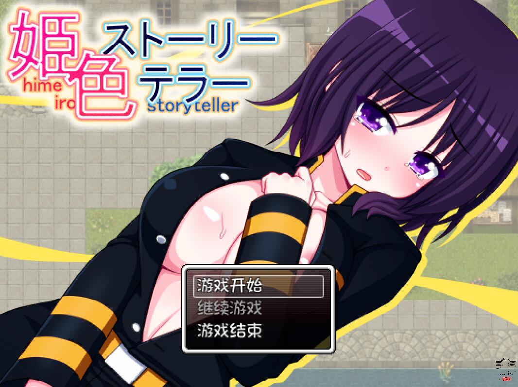 [PC][RPG]姫色~姓转战士-[精翻中文版]-菁选游戏宝库