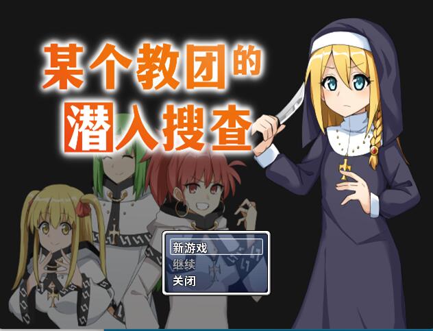 [PC][RPG]某个教团的潜入搜查-[蒸汽官中版]-菁选游戏宝库
