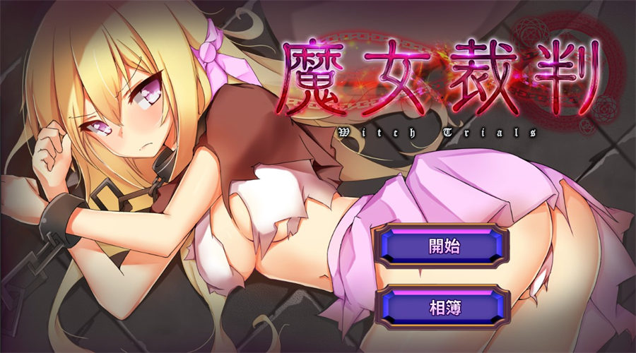 [PC][RPG]魔女裁判V2.02-[BOKI官方中文版]-菁选游戏宝库