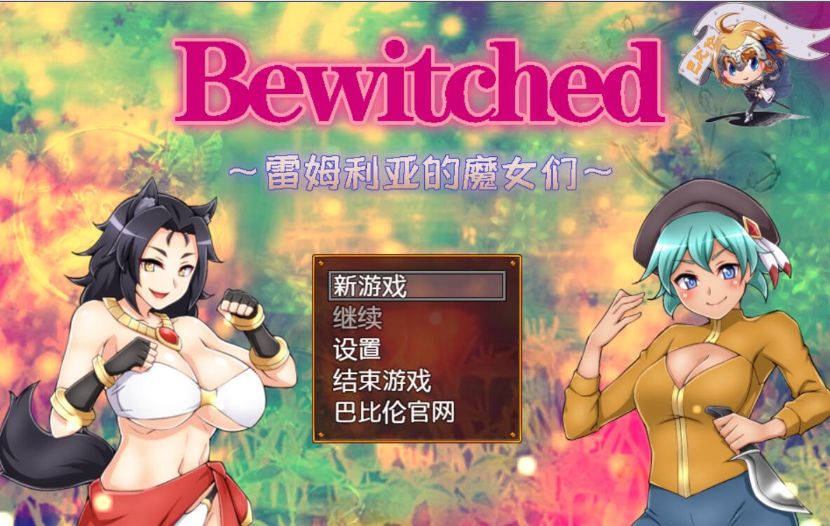 [PC+安卓][RPG]Bewitched~雷姆利亚的魔女们-[精翻中文版]-菁选游戏宝库