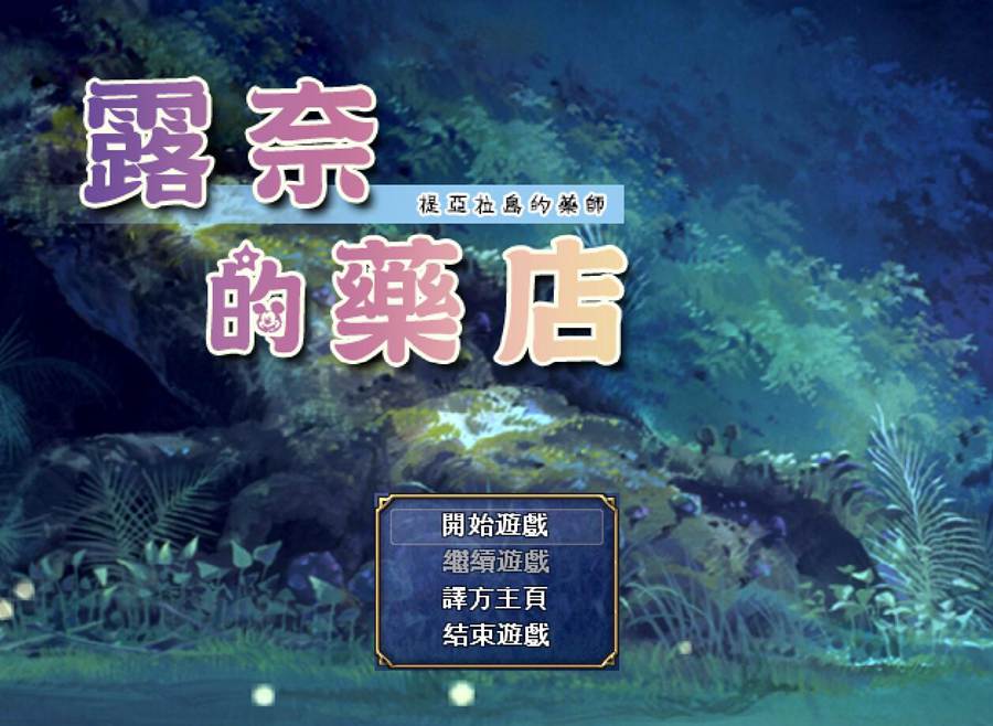 [PC][RPG]露奈的药店Rune'sPharmacy V1.76-[精翻中文版]-菁选游戏宝库