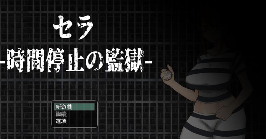 [PC][RPG]塞拉~时停监狱-[DL官中版]-菁选游戏宝库