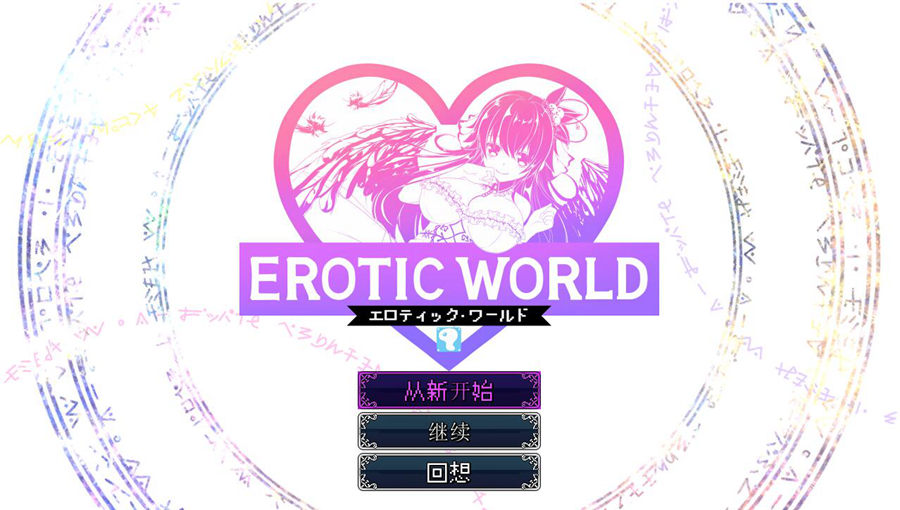 [PC][RPG]爱奇世界 ERO WORLD-[中文版]-菁选游戏宝库