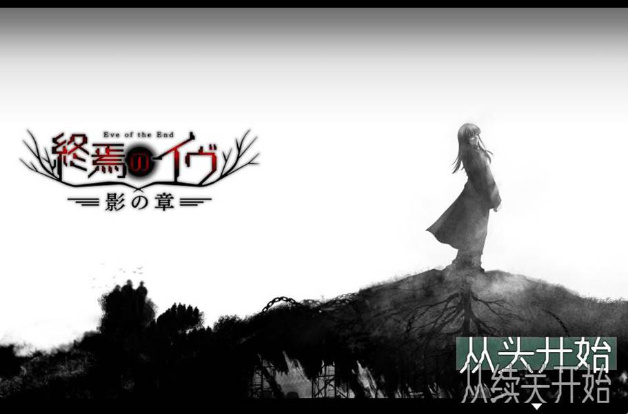 [PC][RPG]终焉的伊芙·影之章/終焉のイヴ(完全版) V2.27~-[AI挂载汉化版]-菁选游戏宝库