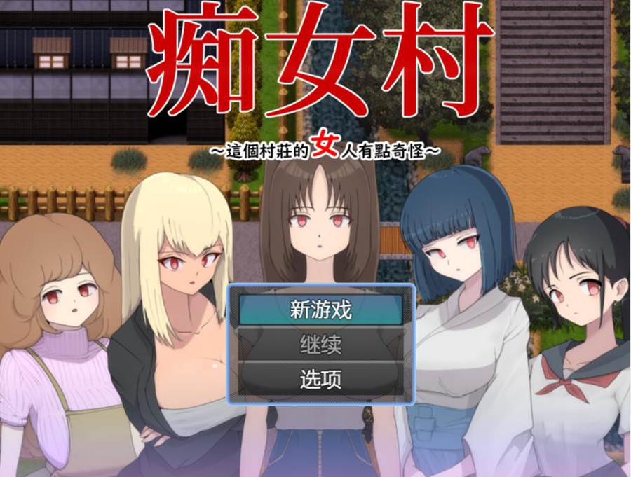 [PC+安卓][RPG]炽女村～这个村庄的女人有点奇怪-[DL官中版]-菁选游戏宝库