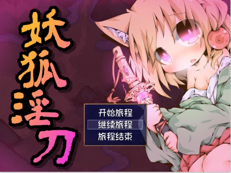 [PC][RPG]妖狐银刀-[精翻中文版]-菁选游戏宝库