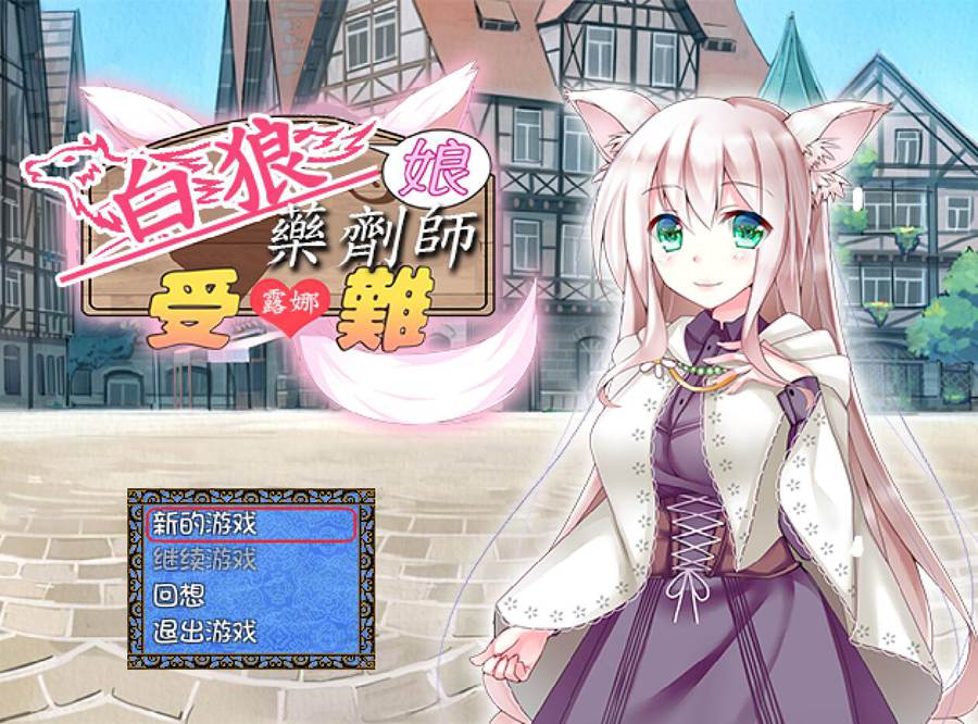 [PC][RPG]白狼娘药剂师露娜的受难记-[精翻中文版]-菁选游戏宝库