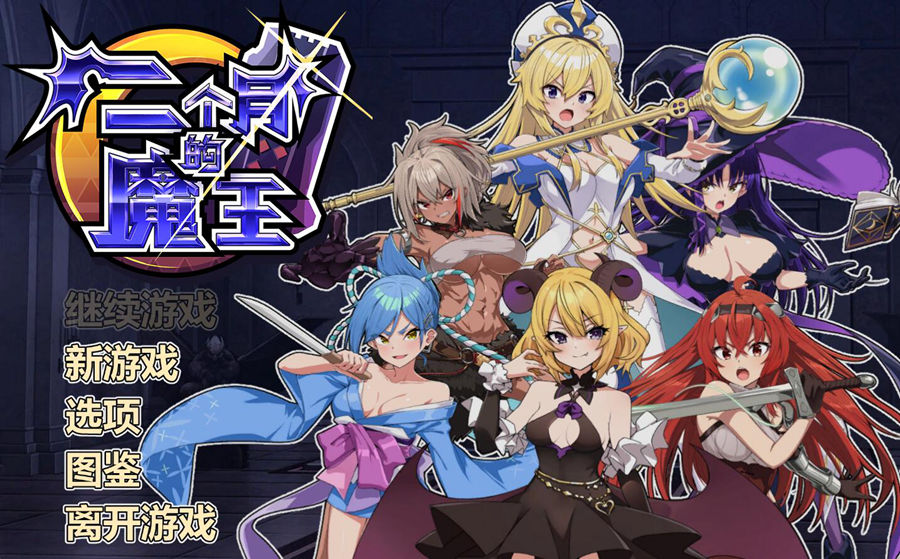 [PC][SLG]两个月的魔王~二ヶ月の魔王-[蒸汽官中版]-菁选游戏宝库
