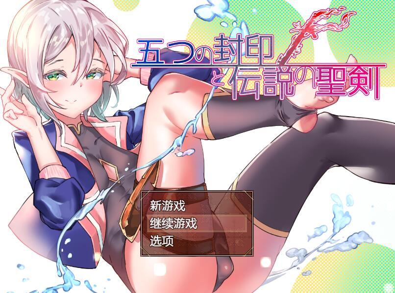 [PC+安卓][RPG]五封印和传说中的圣剑V1.40AI汉化+V1.20精翻中文版-菁选游戏宝库