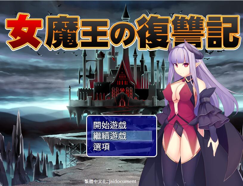 [PC][RPG]女魔王的复仇记-[精翻汉化版]-菁选游戏宝库