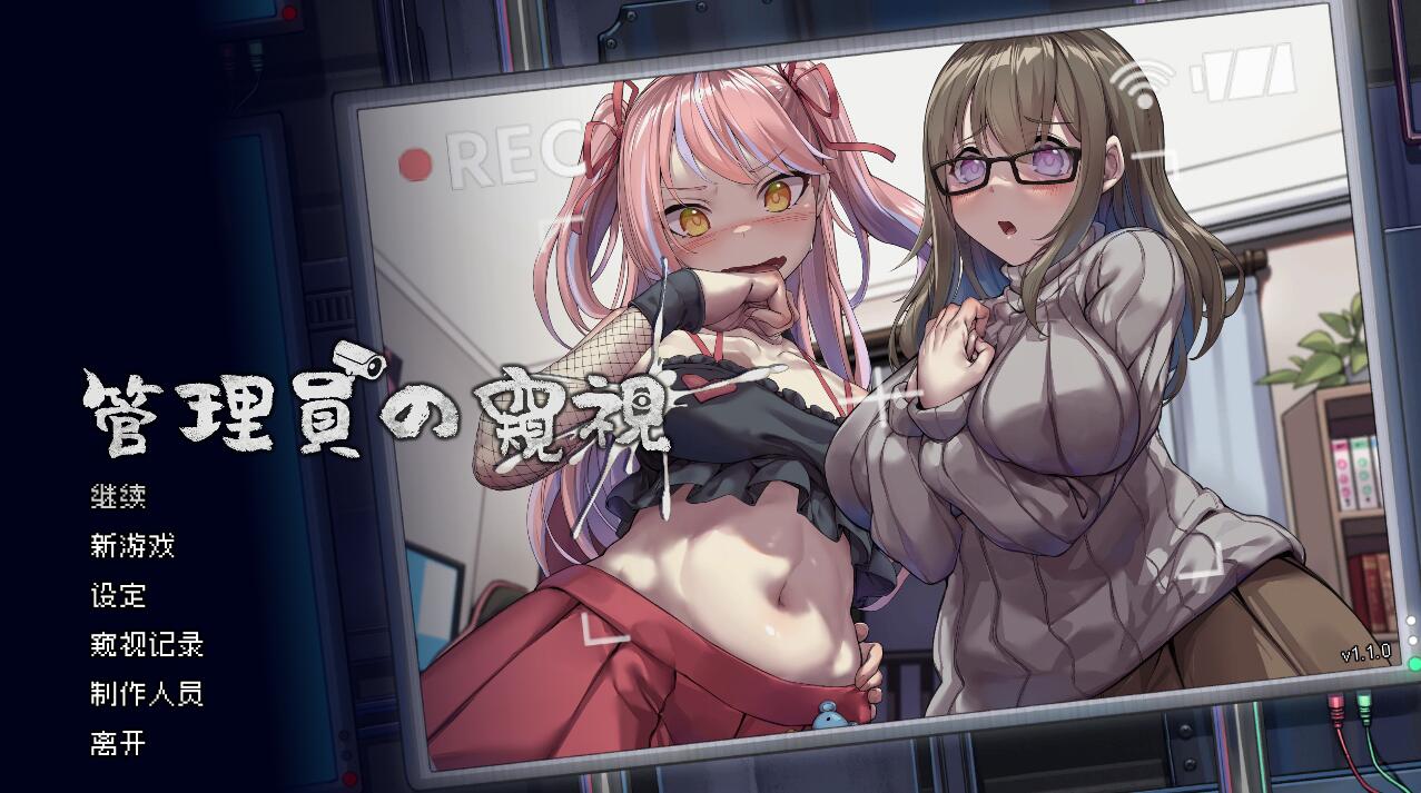[PC][SLG]管理员的窥视V1.10-[蒸汽官中版]-菁选游戏宝库