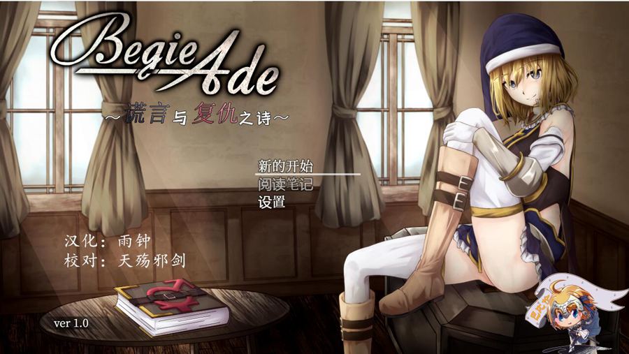 [PC][RPG]BegieAde~谎言与复仇之诗-[精翻中文版]-菁选游戏宝库
