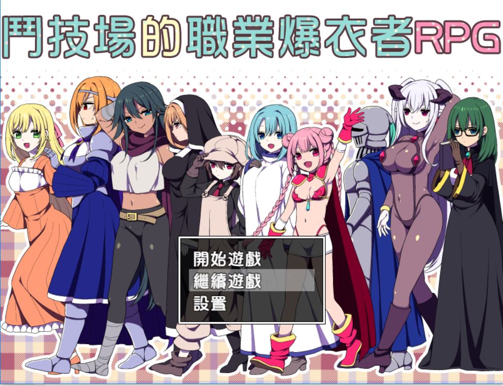 [PC+安卓][RPG]斗技场的职业爆依者RPG-[精翻中文版]-菁选游戏宝库