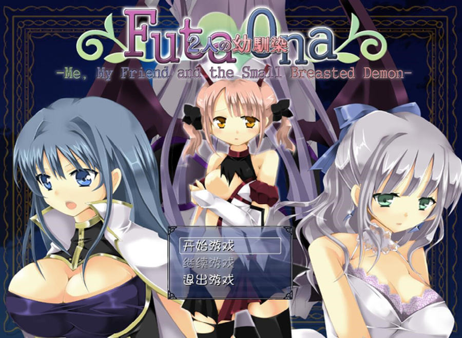 [PC][RPG]FtaOna~我和幼驯染和平板的恶魔-[精翻中文版]-菁选游戏宝库